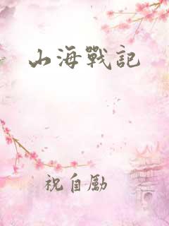 山海战记
