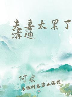 夫妻太累了不想沟通