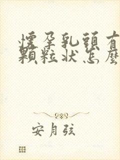 怀孕乳头有白色颗粒状怎么回事