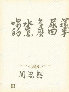 喝水多尿还是黄的怎么回事