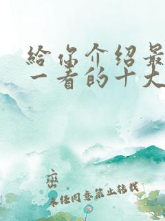 给你介绍最值得一看的十大经典玄幻小说