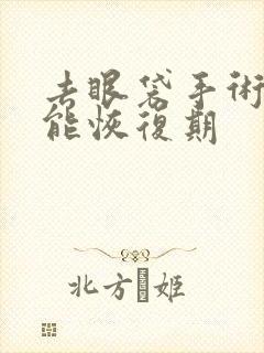 去眼袋手术多久能恢复期