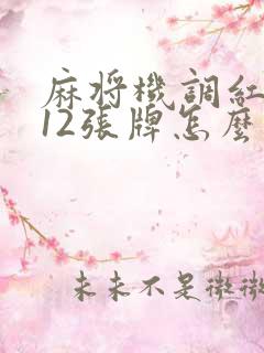 麻将机调红中112张牌怎么调