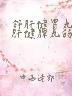 舒肝健胃丸和疏肝健脾丸的区别