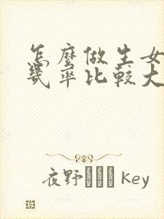 怎么做生女孩的几率比较大