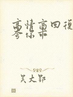 高情商回复男人夸你乖