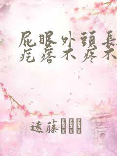 屁眼外头长了个疙瘩不疼不痒