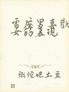 处座男喜欢双鱼女的表现