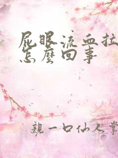 屁眼流血拉屎疼怎么回事