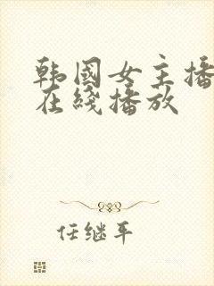 韩国女主播色诱在线播放