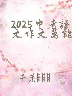 2025中考语文作文万能开头结尾