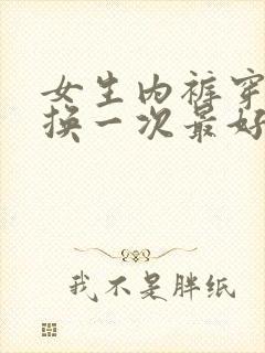 女生内裤穿几天换一次最好