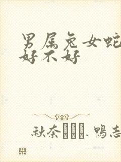 男属兔女蛇婚姻好不好