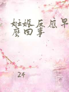 妊娠反应早是怎么回事