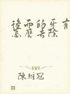 后面的牙有黑渍怎么去除