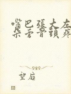 嘴巴张大左边耳朵旁骨头疼