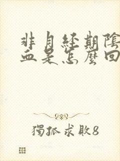 非月经期阴道有血是怎么回事