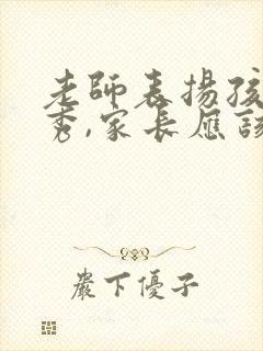 老师表扬孩子优秀,家长应该怎么回答