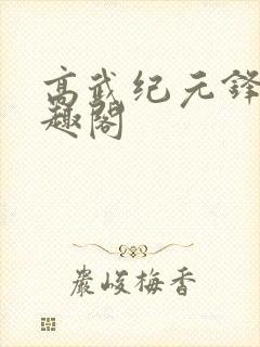 高武纪元锋仙笔趣阁