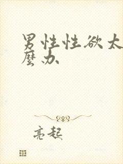 男性性欲太强怎么办