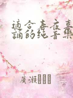 适合春夜喜雨朗诵的纯音乐