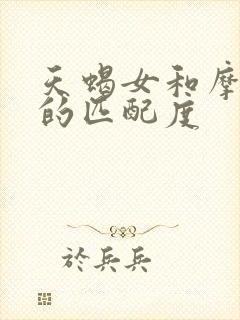 天蝎女和摩羯男的匹配度