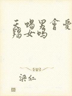 天蝎男会爱上摩羯女吗