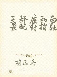 天秤座和白羊座最配对指数