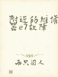 附近的维修热水器e7故障