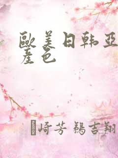 欧美日韩亚洲国产色