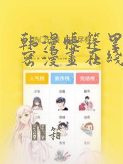 韩漫帐篷里的秘密漫画在线阅读