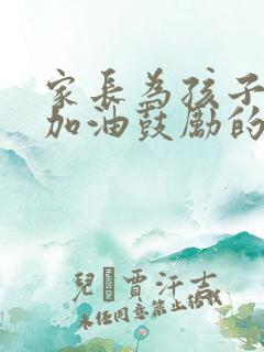 家长为孩子高考加油鼓励的话