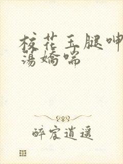 校花玉腿呻吟浪荡娇喘