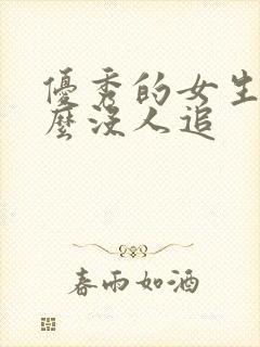 优秀的女生为什么没人追