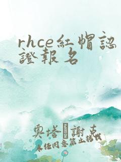 rhce红帽认证报名