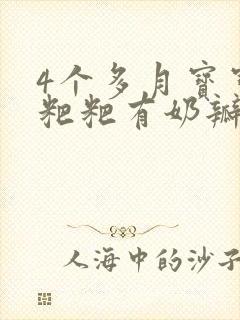 4个多月宝宝拉粑粑有奶瓣带绿粑粑