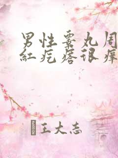 男性睾丸周围起红疙瘩很痒