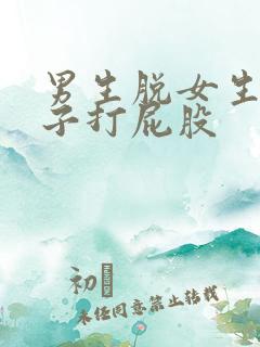 男生脱女生的裤子打屁股