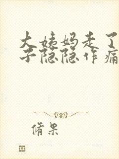 大姨妈走了小肚子隐隐作痛什么原因