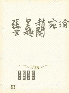 张昊赵宛瑜小说笔趣阁