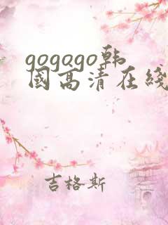 gogogo韩国高清在线完整版