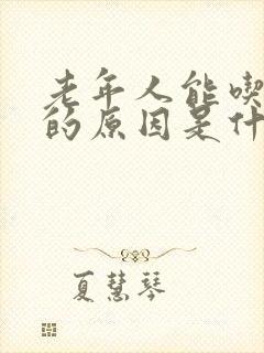 老年人能吃不胖的原因是什么