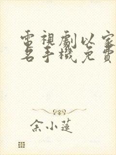 电视剧以家人之名手机免费观看