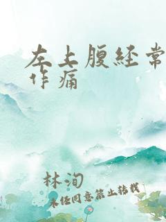 左上腹经常隐隐作痛