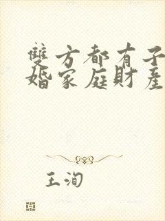 双方都有子女二婚家庭财产怎样继承