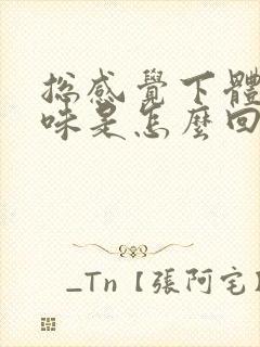 总感觉下体有异味是怎么回事