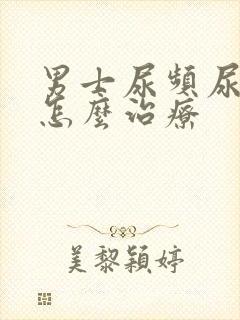 男士尿频尿不尽怎么治疗