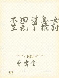 不回消息女朋友生气了检讨书