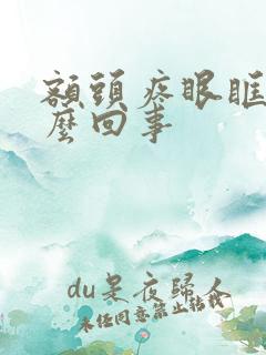 额头疼眼眶疼怎么回事