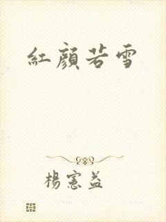 红颜若雪